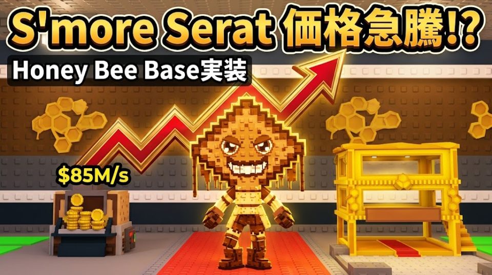 S'more Serat（スモア・セラット）価値急騰!?Honey Bee Base実装で相場はどう変わったのか【ブレロコラム】