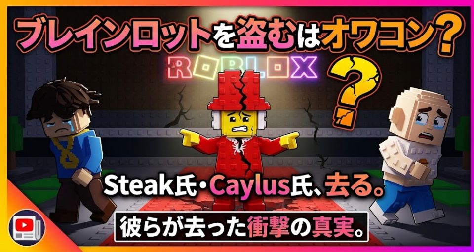 なぜSteak氏・Caylus氏はSteal a Brainrotを去ったのか?本人の言葉と語られなかった背景