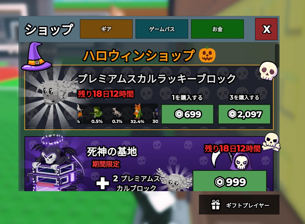 ハロウィンショップのスカルブロックとReaper Base。プレミアムは699 Robuxから、基地は999 Robux