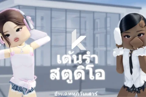 คู่มือ KOYA Dance Studio 💃 วิธีเต้น เก็บบัตรภาพ และสร้างกลุ่มไอดอล (สิงหาคม 2026)