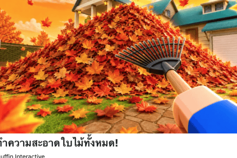 โค้ด Clean all the leaves! (สิงหาคม 2026) – ความจริงเรื่องระบบโค้ดที่ควรรู้ 🍂