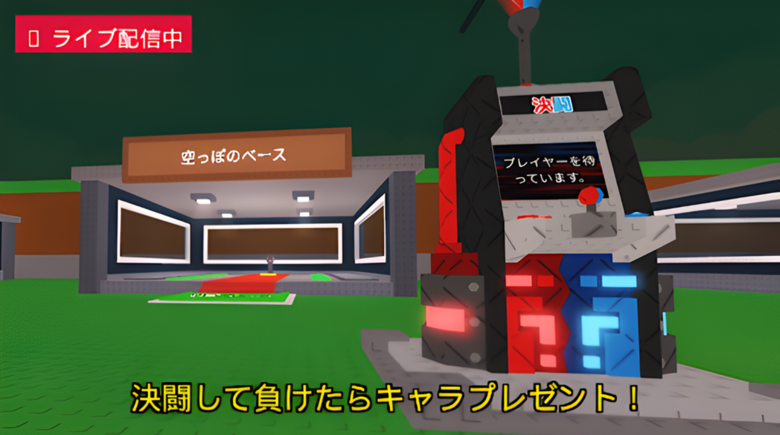視聴者参加型1v1決闘LIVE配信