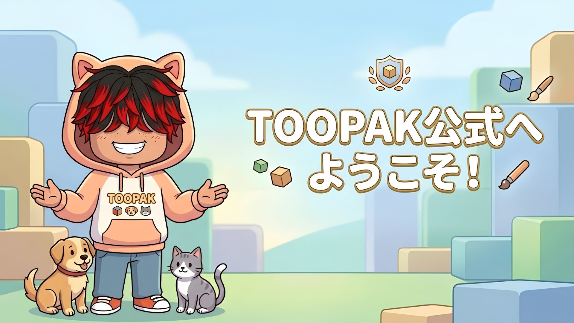 TooPak公式