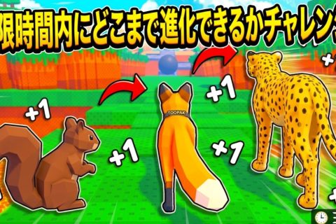 【TooPak’s マイナーゲームセレクション】リスから恐竜に!?『+1 スピード進化』で30分間ガチ対決!【ロブロックス】