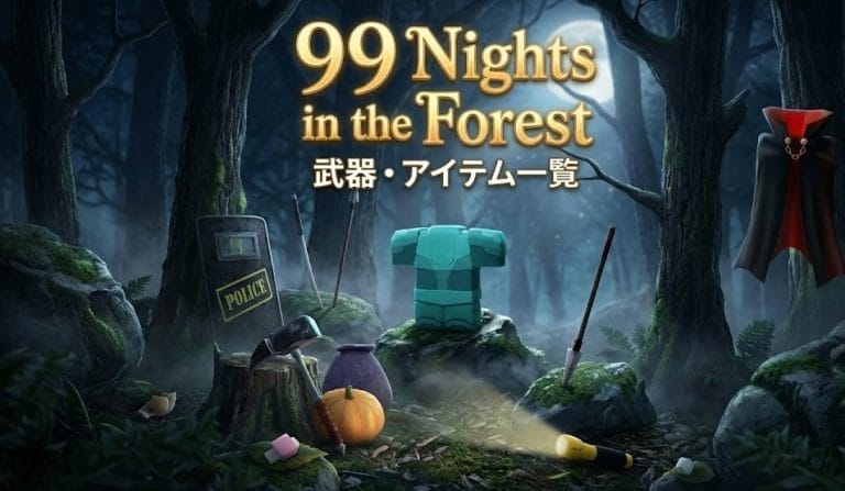 99 Nights in the Forest（99日生き残る） 武器・アイテムリスト【完全版】