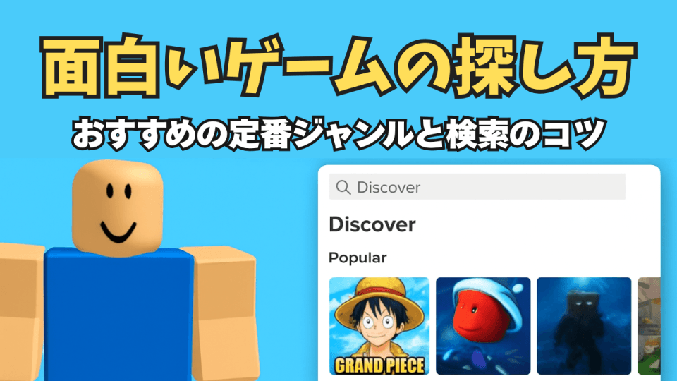 ロブロックスの面白いゲームの探し方