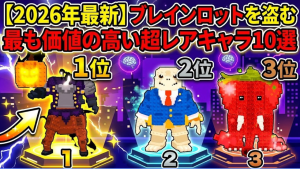 【2026年8月最新】ブレインロットを盗む(Steal a Brainrot)最強レアキャラ10選|当サイト独自ポイントランキング