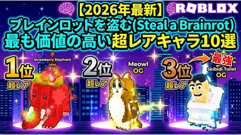 【2026年最新】ブレインロットを盗む(Steal a Brainrot)最も価値の高い超レアキャラ10選