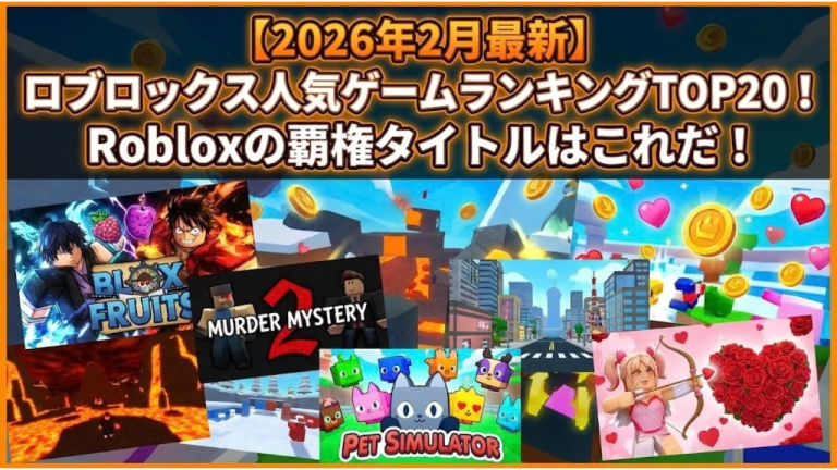 【2026年2月最新】ロブロックス人気ゲームランキングTOP20!Robloxの覇権タイトルはこれだ!