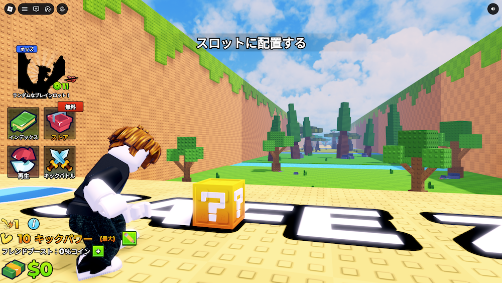 ラッキーブロックを蹴る準備